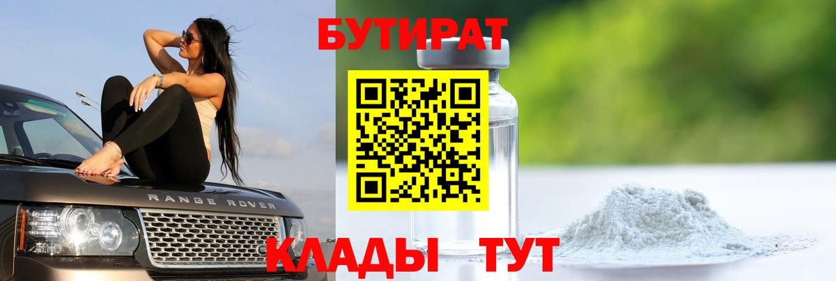 Бутират бутандиол  Вход с VPN  Заводоуковск 