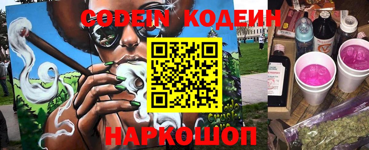 Codein напиток Lean (лин) Заводоуковск