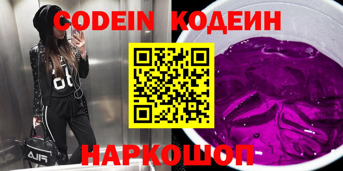 Заводоуковск  Codein напиток Lean (лин)  Codein напиток Lean (лин)  Вход с VPN 